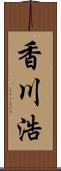 香川浩 Scroll