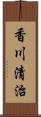 香川清治 Scroll