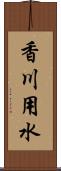 香川用水 Scroll
