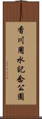 香川用水記念公園 Scroll