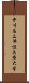 香川県立保健医療大学 Scroll