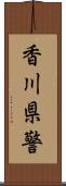 香川県警 Scroll