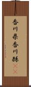 香川県 Scroll