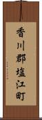 香川郡塩江町 Scroll
