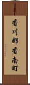 香川郡香南町 Scroll