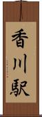 香川駅 Scroll