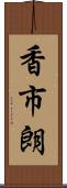 香市朗 Scroll