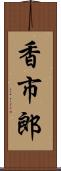 香市郎 Scroll