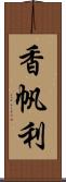 香帆利 Scroll