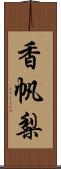 香帆梨 Scroll