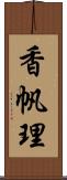 香帆理 Scroll