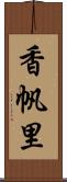 香帆里 Scroll