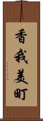 香我美町 Scroll