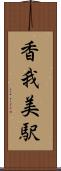 香我美駅 Scroll
