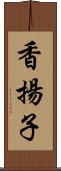 香揚子 Scroll