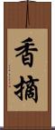 香摘 Scroll
