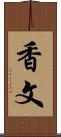 香文 Scroll