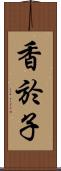 香於子 Scroll