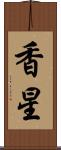 香星 Scroll