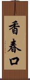 香春口 Scroll