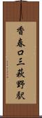 香春口三萩野駅 Scroll