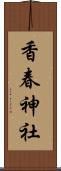 香春神社 Scroll
