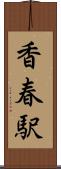 香春駅 Scroll