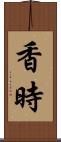 香時 Scroll