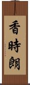香時朗 Scroll
