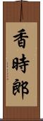香時郎 Scroll