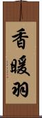 香暖羽 Scroll