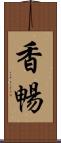 香暢 Scroll