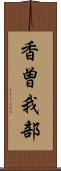 香曽我部 Scroll