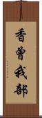 香曾我部 Scroll