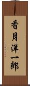 香月洋一郎 Scroll
