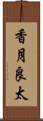 香月良太 Scroll