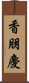 香朋慶 Scroll