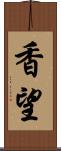 香望 Scroll
