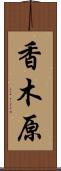 香木原 Scroll