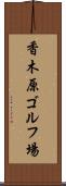 香木原ゴルフ場 Scroll