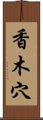 香木穴 Scroll