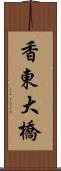 香東大橋 Scroll