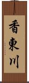香東川 Scroll