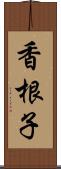 香根子 Scroll