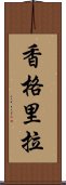 香格里拉 Scroll