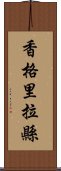 香格里拉縣 Scroll