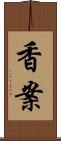 香案 Scroll