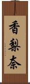 香梨奈 Scroll