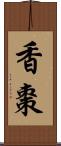 香棗 Scroll