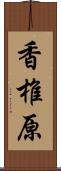 香椎原 Scroll